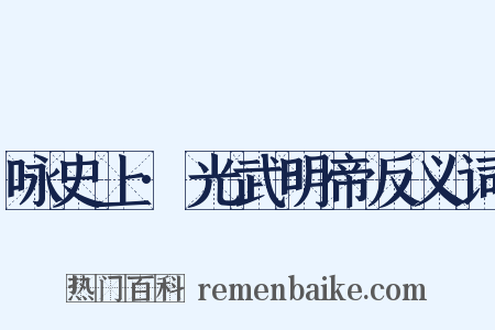 咏史上·光武明帝反义词是什么意思的图片